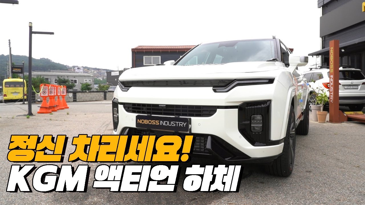 껍데기만 바꾼다고 차가 달라지는 건 아니에요 | KGM 액티언 하체후리기