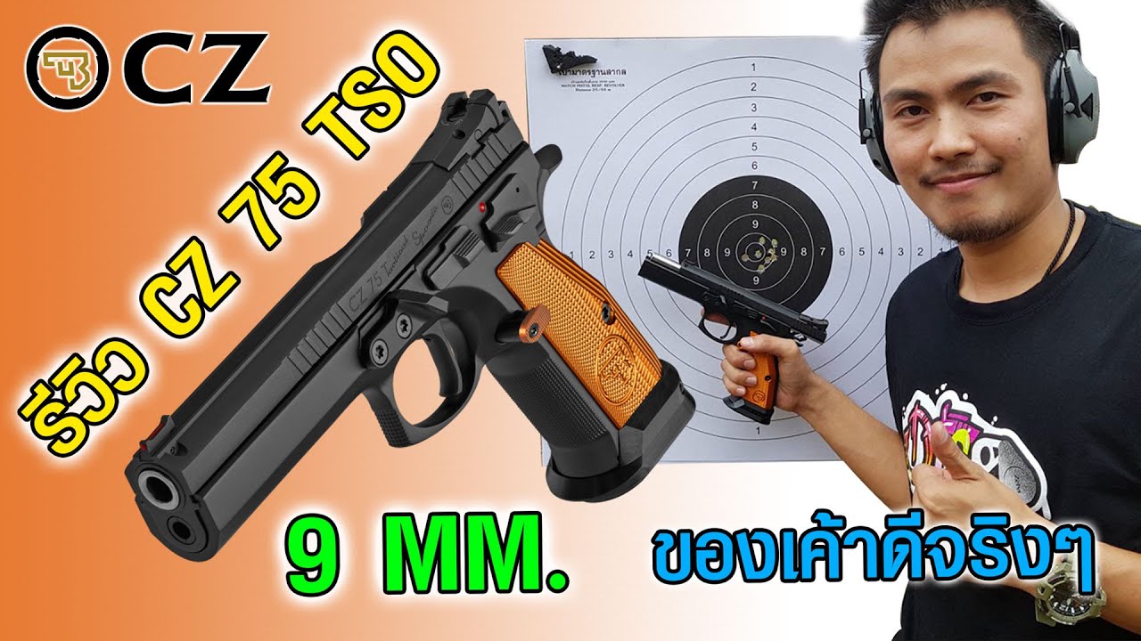 รีวิว CZ 75 TS ORANGE | ปืนดี ยิงแม่น