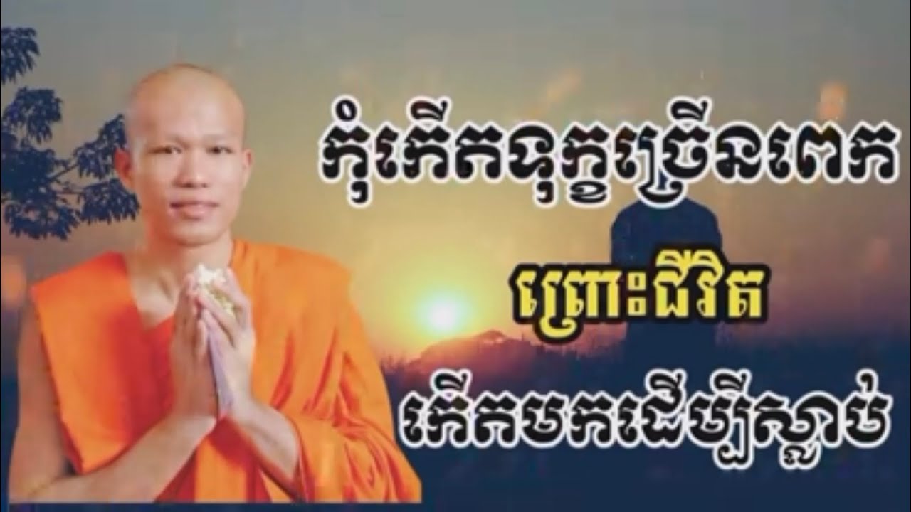 កុំកើតទុក្ខច្រើនពេក-ភិក្ខុផលធរោ ផុន ភក្ដី-Phun Pheakdey​ Dina Pailin
