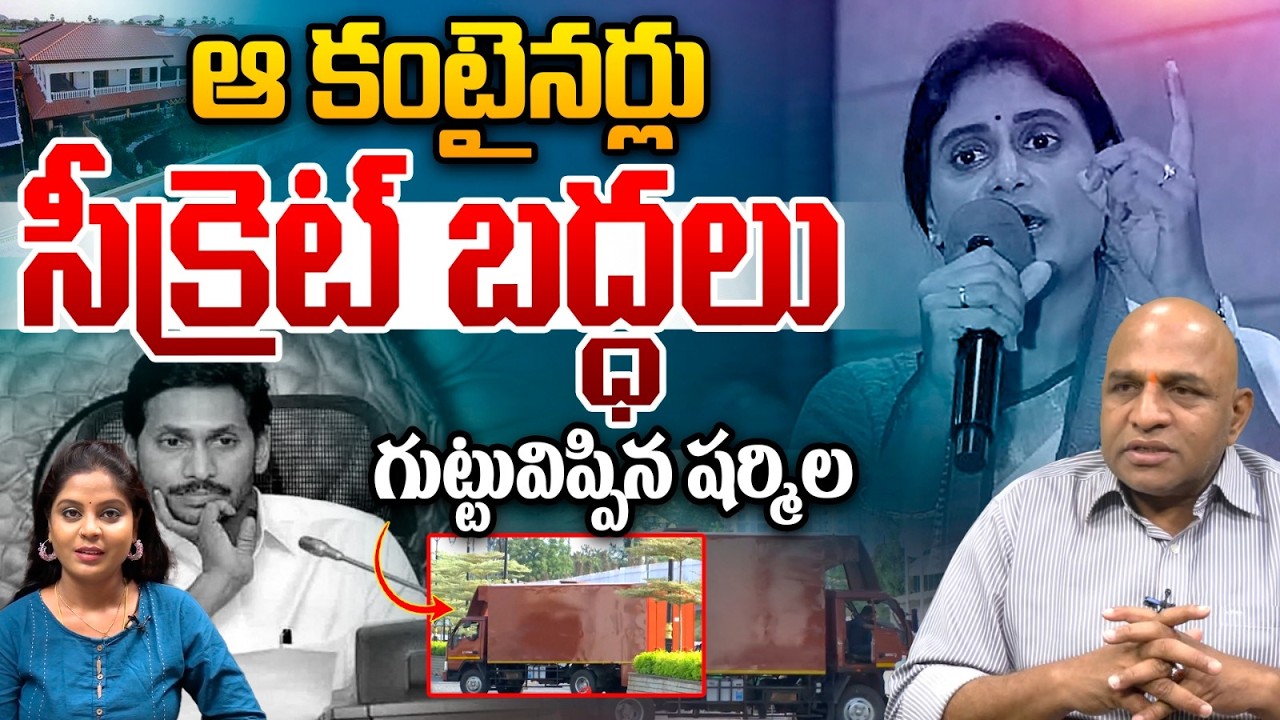 YS Sharmila Reveals About YS Jagan Containers : జగన్ కంటైనర్లు సీక్రెట్ గుట్టువిప్పిన షర్మిల | WWT