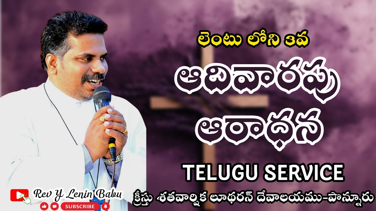 Rev Y Lenin Babu is live|| లెంట్ లోని 3వ ఆదివారం|| TELUGU SERVICE||