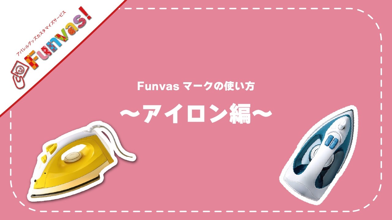 Funvasマークの付け方 ～アイロン編～