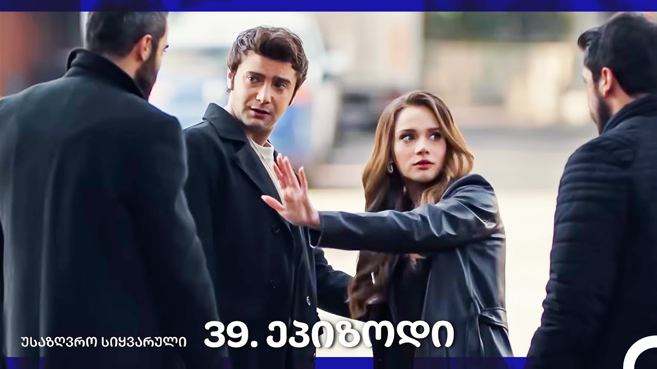 საზღვრო სიყვარული — 39-ლი სერია