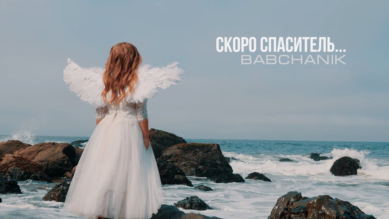 Скоро Спаситель | Babchanik Family | Премьера