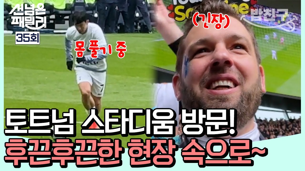 [#밥친구] 운명적인 라이벌의 만남! '토트넘 vs 아스널' 북런던 더비 관전🔥 쏘니에게 사인 받을 수 있을까?! | #선넘은패밀리 35회