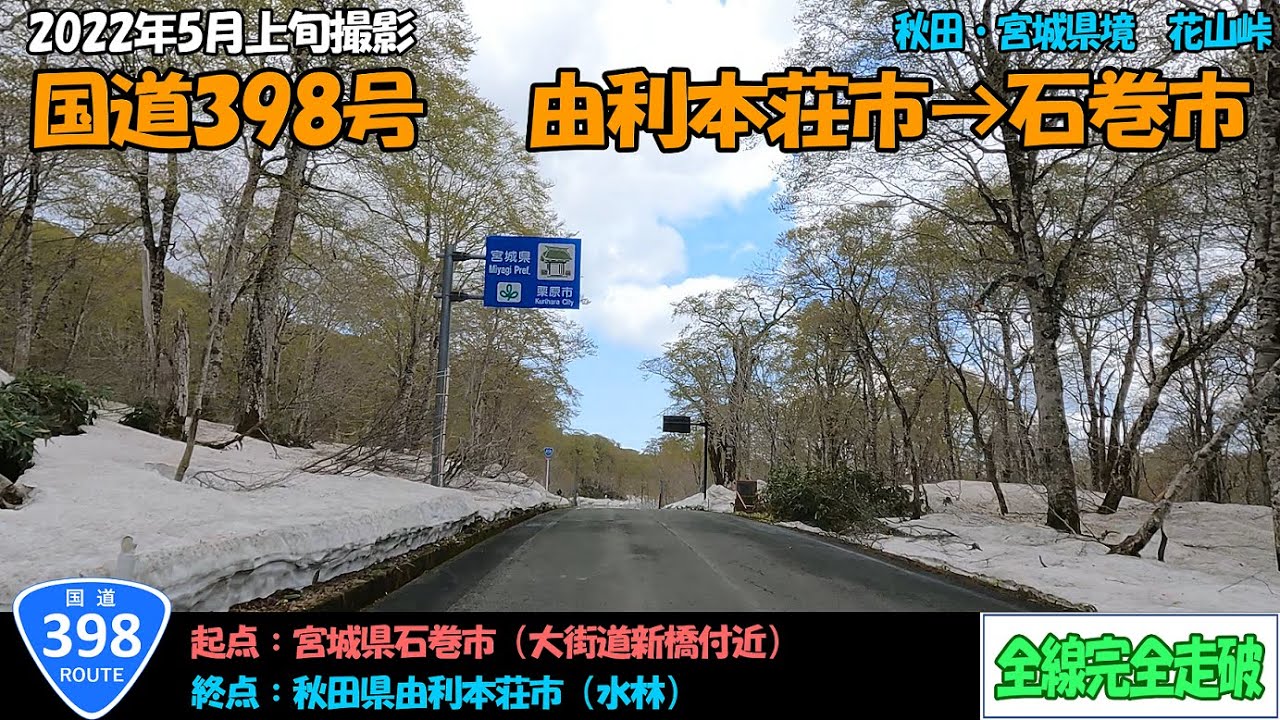 国道398号（由利本荘市～石巻市）全線完全走破【4K】【東北】