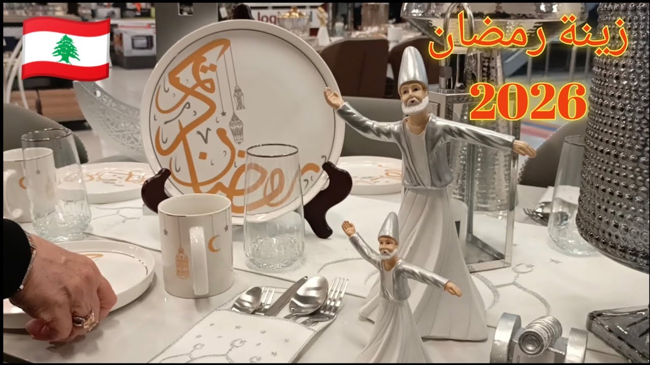تحضيرات رمضان 2026 | أجمل زينة وعبايات رمضانية راقية 🌙✨