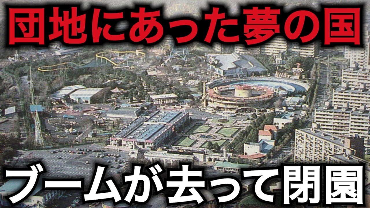 【日本版夢の国】200億円で団地に作った昭和レトロ遊園地…何でも揃っているのにブームが過ぎ去り閉園したテーマパークリゾート「横浜ドリームランド」