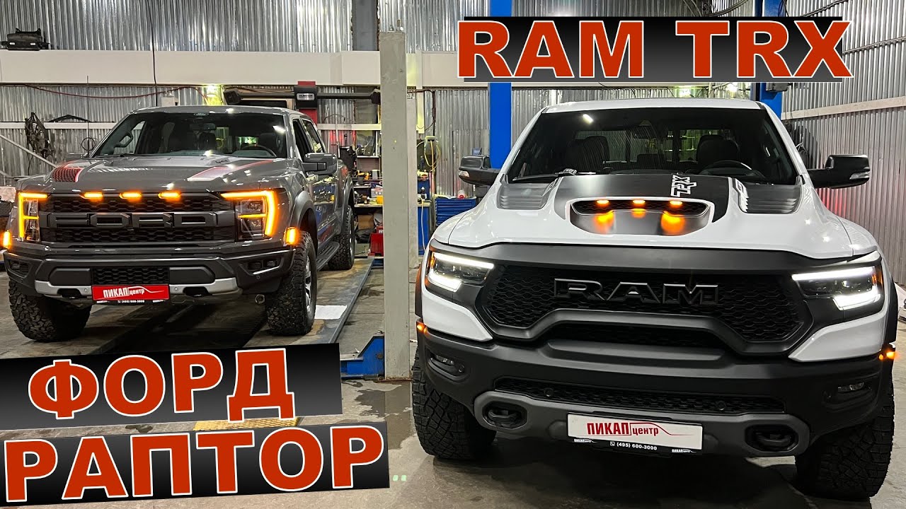 FORD RAPTOR или RAM TRX 2022 ОБЗОР ТЕХНИЧЕСКОЙ ЧАСТИ! Расскажем чем эти автомобили отличаются