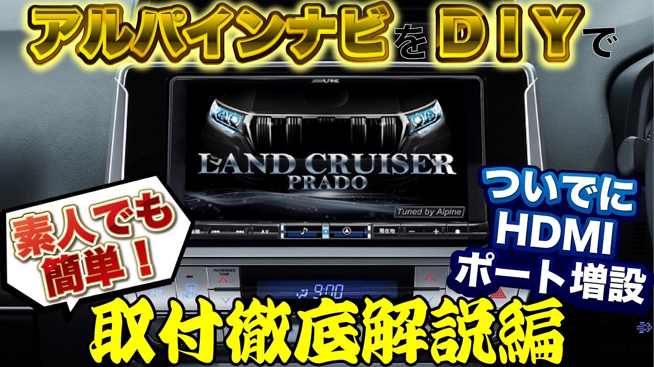 プラドアルパインBIG X取り付け徹底解説🔥ついでにHDMIポート増設！次回アルパインウーファー取り付け徹底解説！