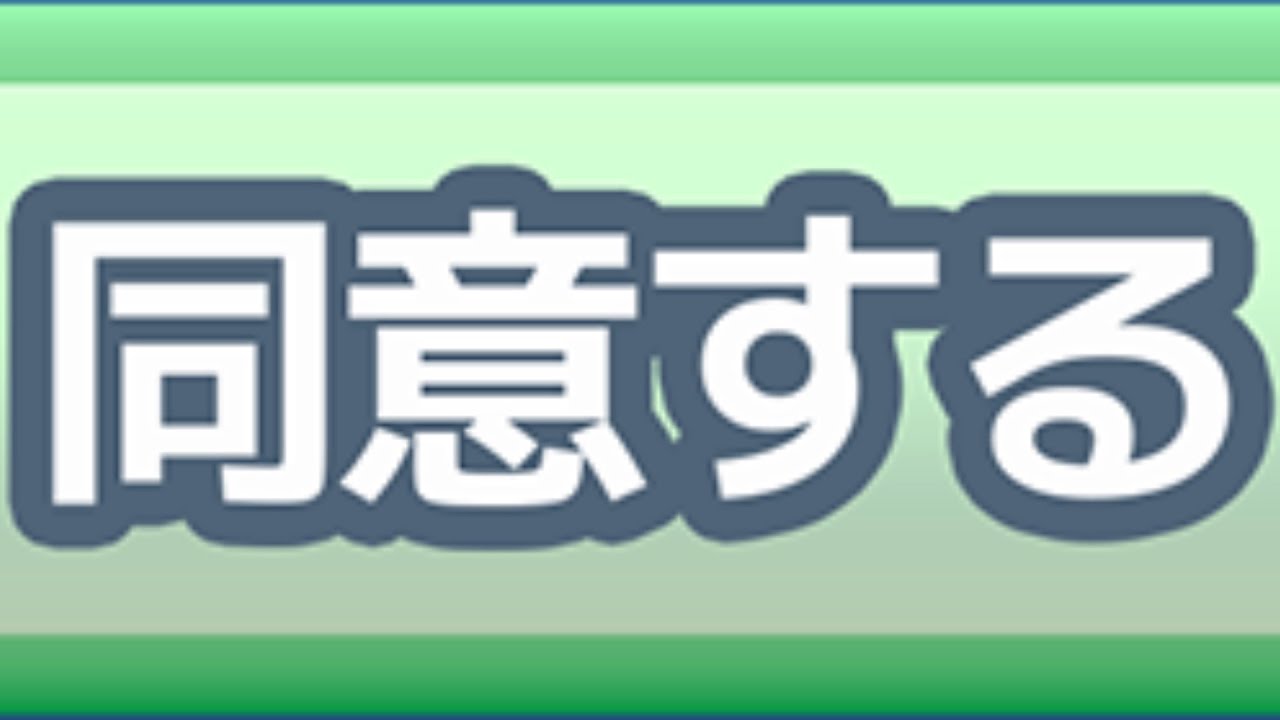 【利用規約に同意したい】利用規約に従わない奴はカス