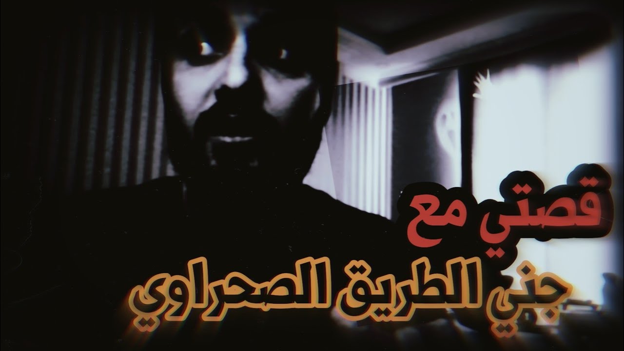 الطريق الصحراوي مرعب😨 اكثر قصة مرعبة