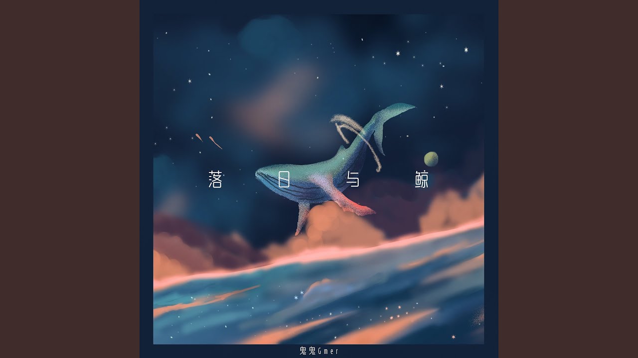 落日与鲸