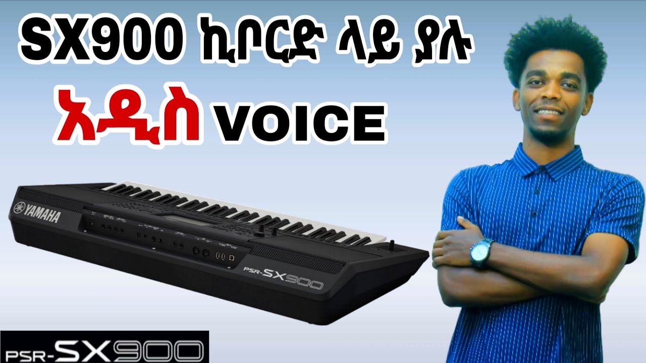 🎹 SX900 ኪቦርድ ላይ ብቻ ያሉ አዳዲስ VOICE || SX900 KEYBOARD NEW VOICES ||