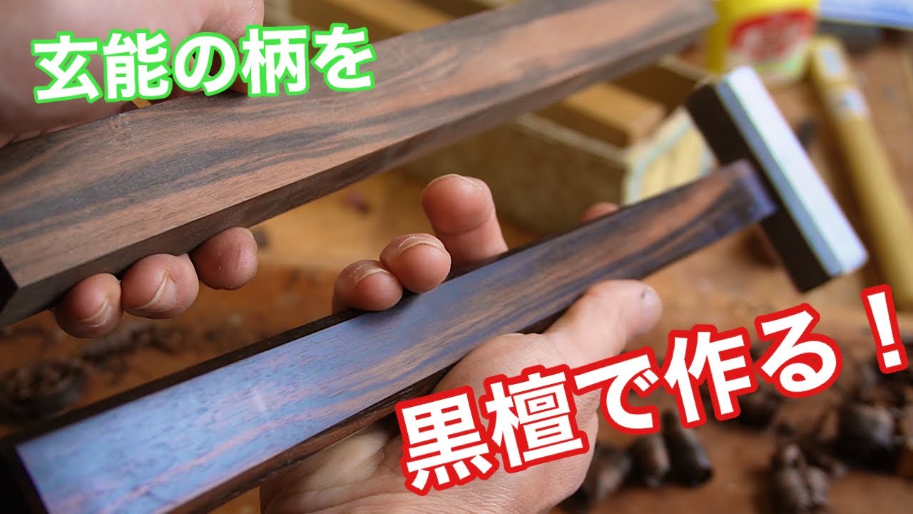 【黒檀を使って、玄能の柄を作る！】　〜建具屋さんのお仕事〜　　Japanese joinery work