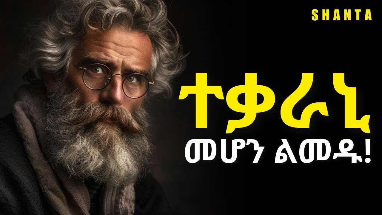 ሰው ለናንተ ያሰበው ሁሉ ጥሩ አይደለም! | Inspire Ethiopia | Shanta
