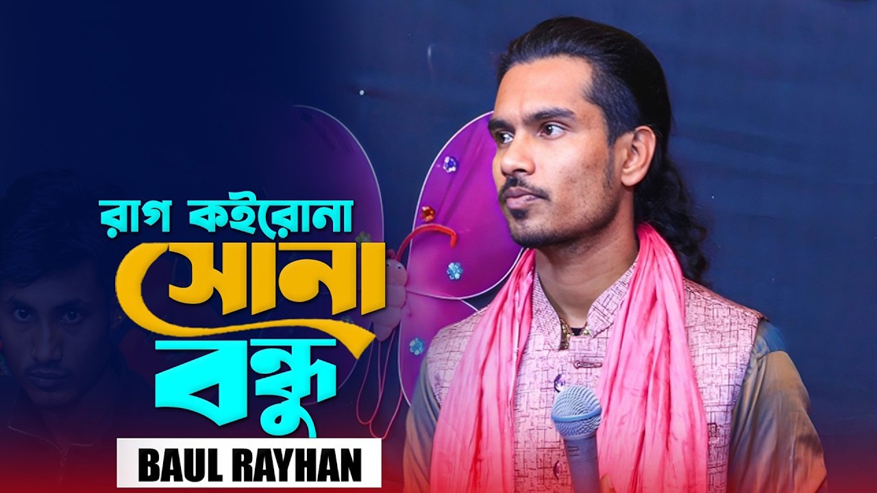 রাগ কইরো না সোনা বন্ধু । Rag Koiro Na Sona Bondhu । Baul Rayhan । New Sad Song 2026