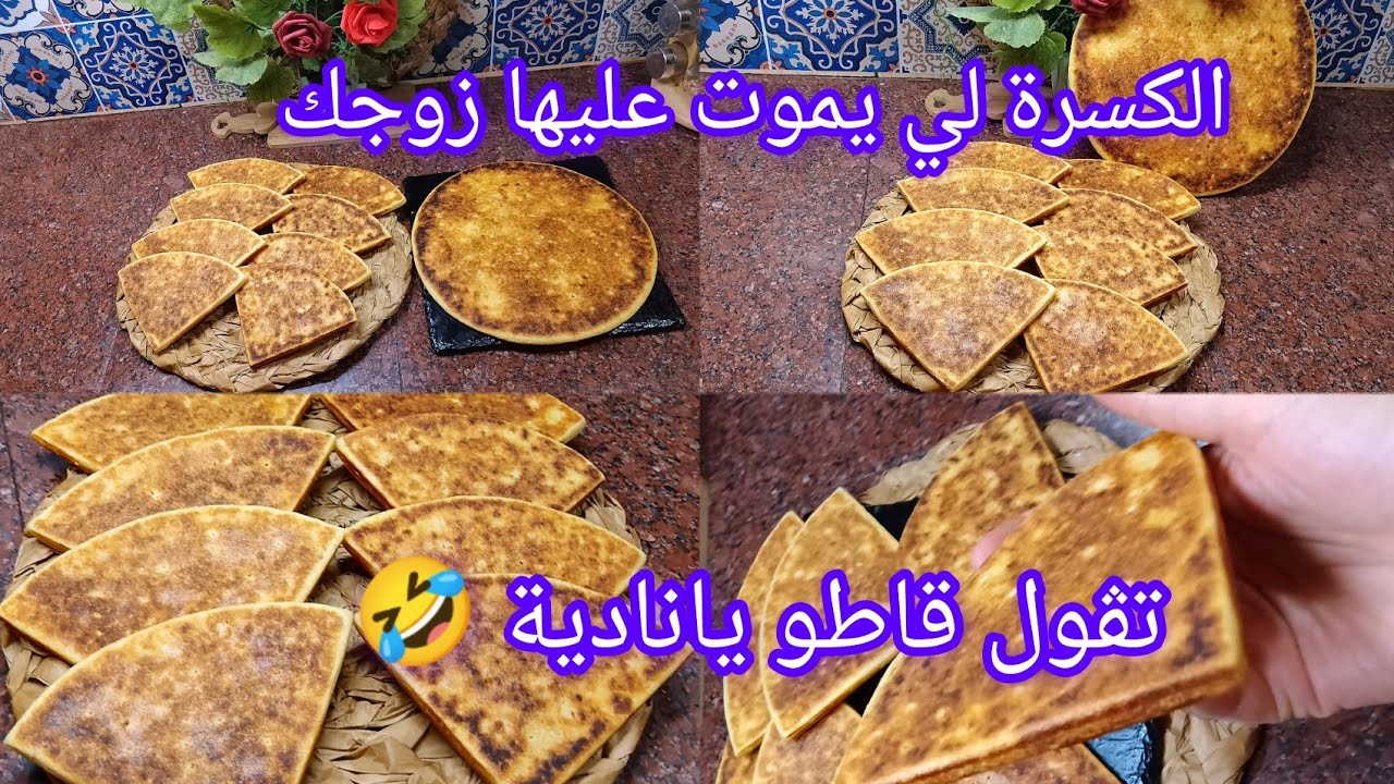 هاذ الوصفة خبيها في عينيك 👀هاذي قاطو ماشي كسرة من اليوم راح توليلكم ادمان 🤫