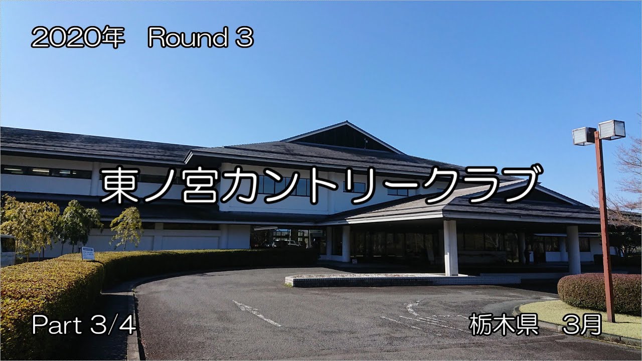 【ラウンド記録】2020年　Round3　東ノ宮カントリークラブ　Part3/4