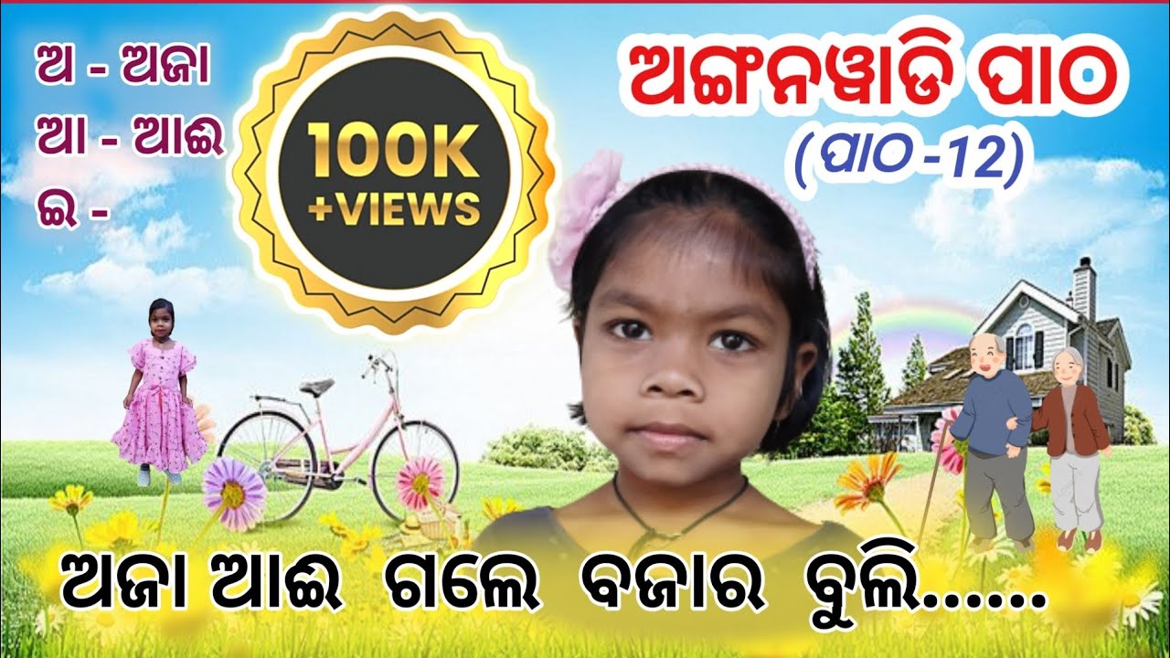 Anganwadi Patha II A , AA II AJA AIE GALE BAZAR BULI II 2023 II