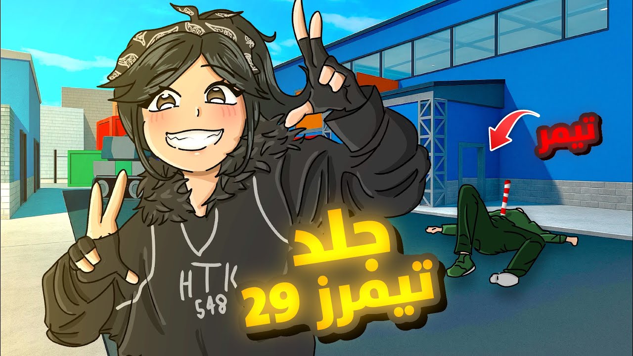 جلد تيمرز 29🔥 (هاند كام)