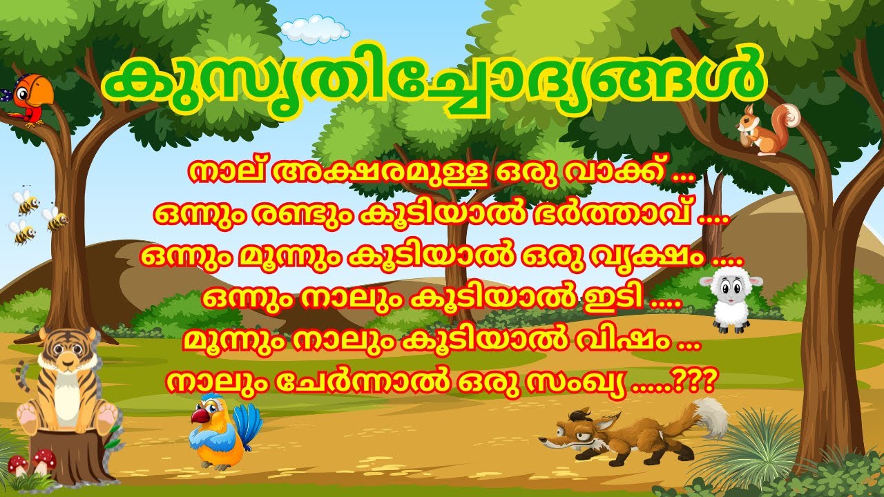 നാലക്ഷരവും ചേർന്നാൽ ഒരു സംഖ്യ kusruthichodhyangal malayalam riddles oolachodhyangal