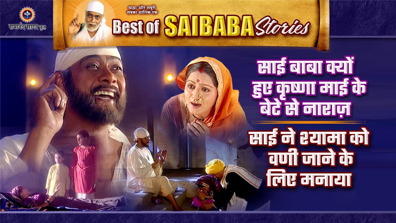 साई बाबा क्यों नाराज़ हुए और श्यामा को वणी जाने के लिए कैसे मनाया? | Best of Saibaba Stories
