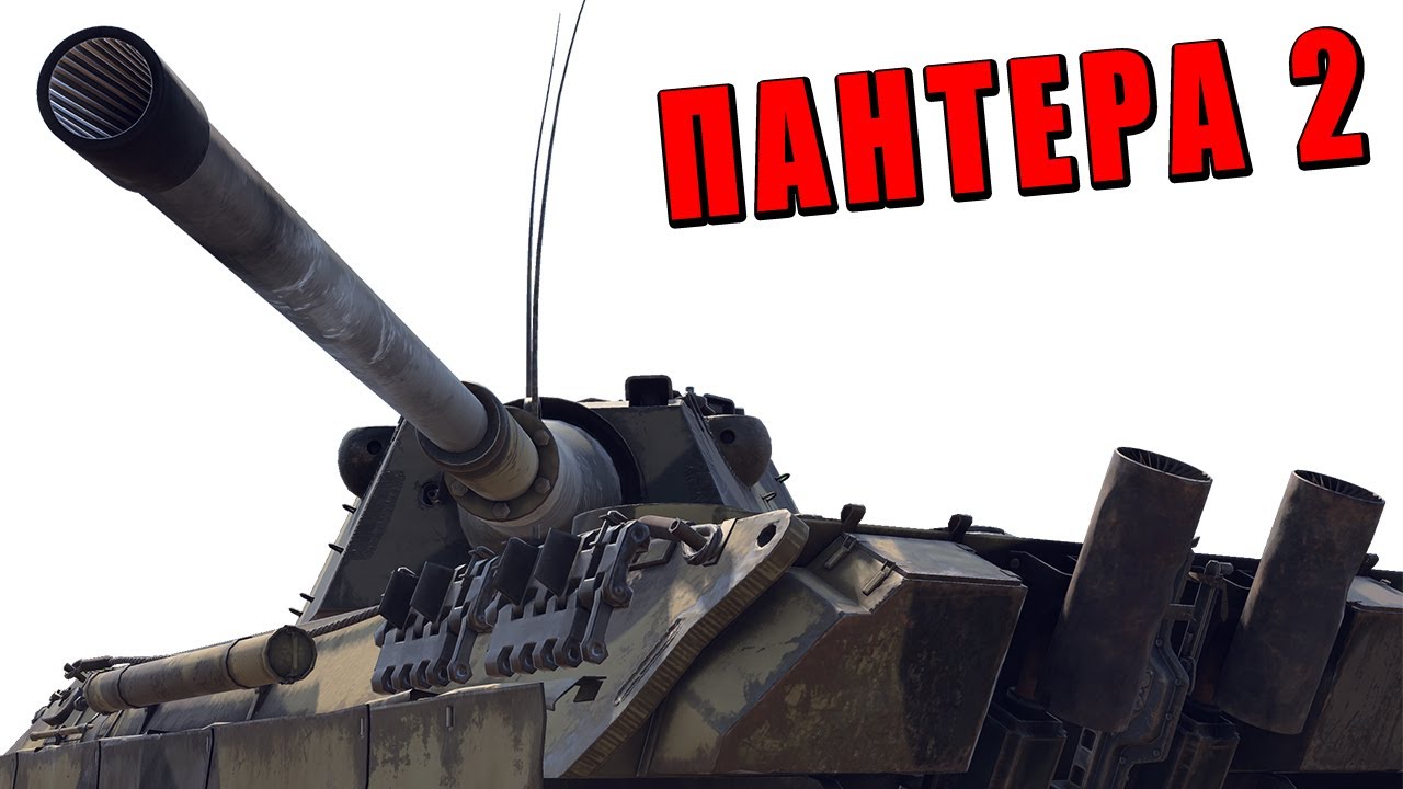 А ВЫ ЗНАЛИ ЧТО ПАНТЕРУ 2 УЛУЧШИЛИ в WAR THUNDER? СИЛЬНЕЙШИЙ СТ ГЕРМАНИИ?