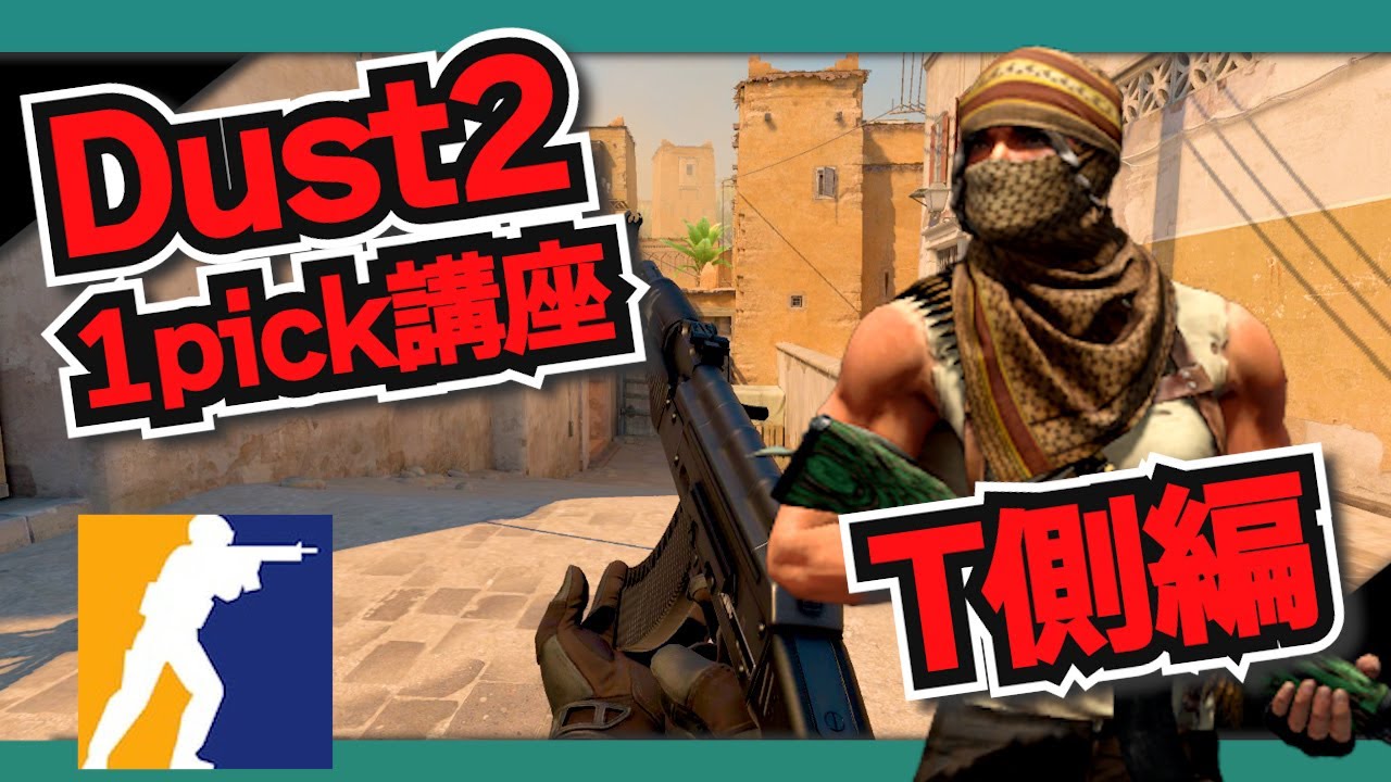 【CS2】今日から勝率UP！T側オープニング戦術【Dust2編】