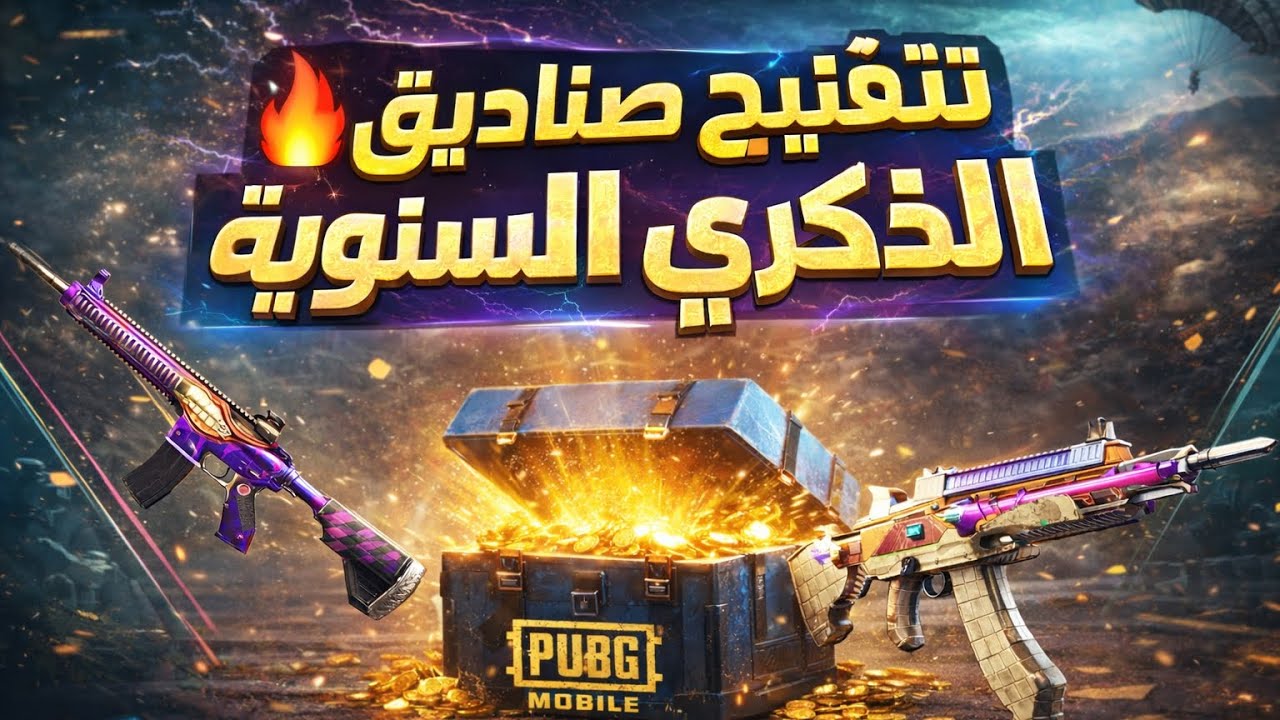 فتحت صناديق الذكرى السنوية شوفوا ماذا حصلت! 🔥🔥