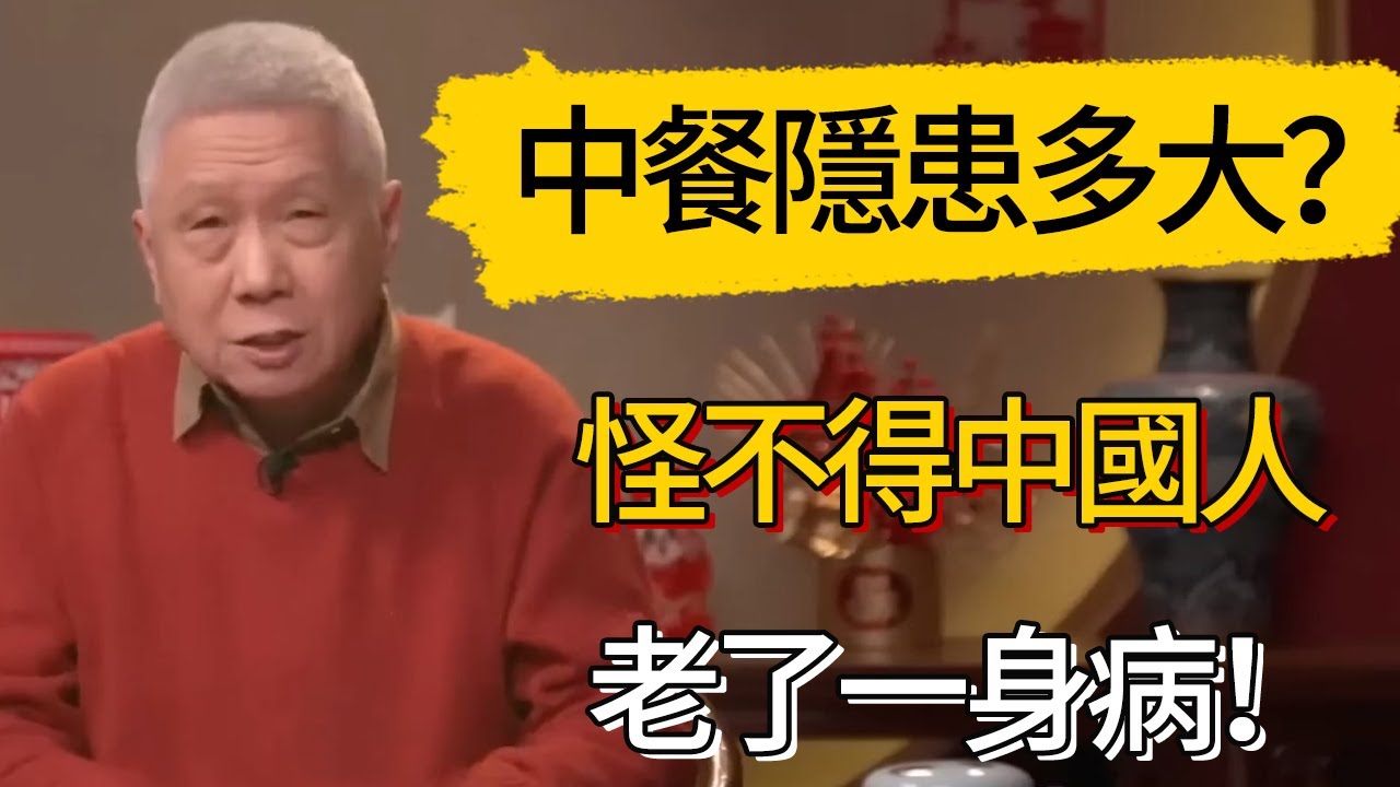 中餐隱患有多大？怪不得中國人老了一身病！#觀復嘟嘟 #馬未都 #圆桌派 #观复嘟嘟
