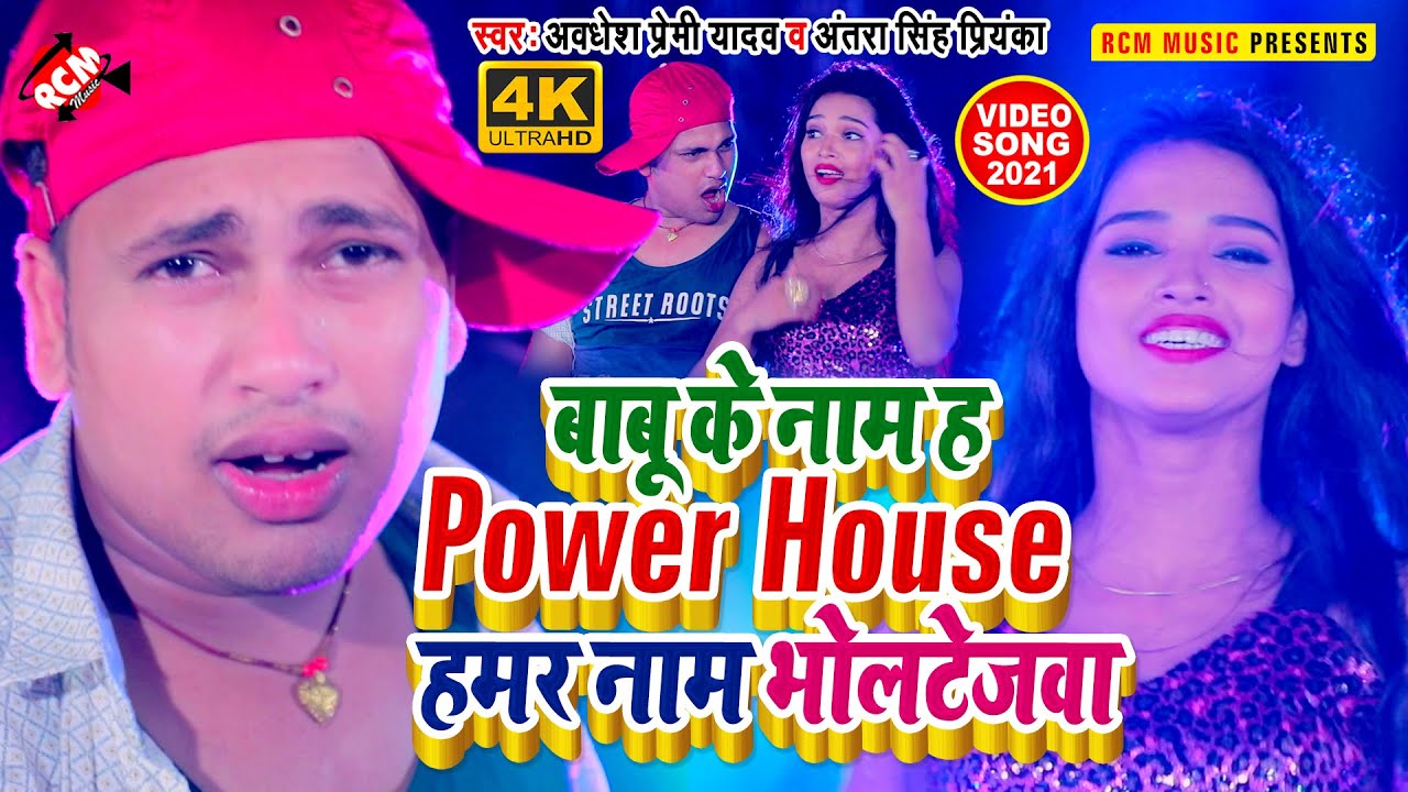 #Video अवधेश प्रेमी यादव का नया सुपरहिट वीडियो सांग | बाबू के नाम ह Power House हमर नाम भोलटेजवा |