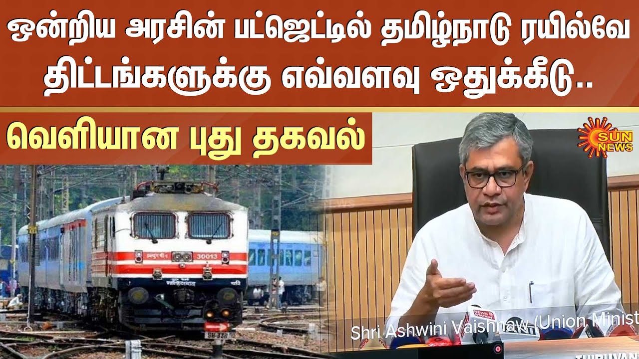 Southern Railway | Union budget 2025 Nirmala Sitharaman | Sun News