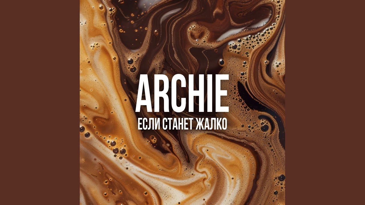 Если станет жалко