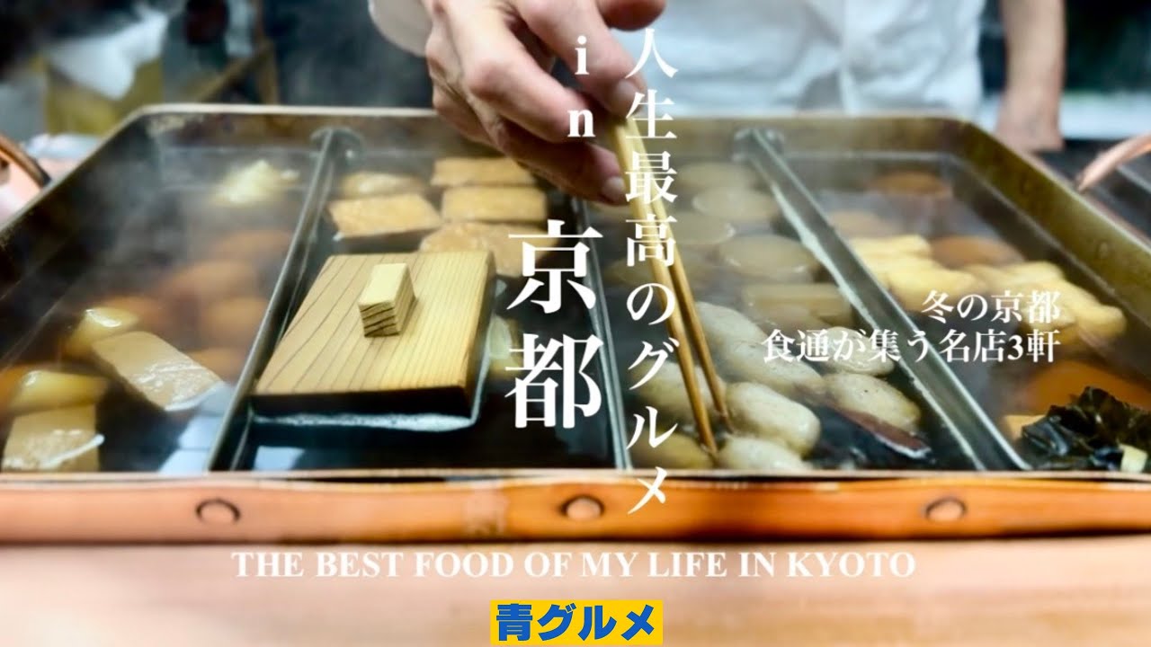 [冬の京都]食通達が集う名店3軒はしご/ 年末年始にまったり京都で食べ歩く/ 青グルメ