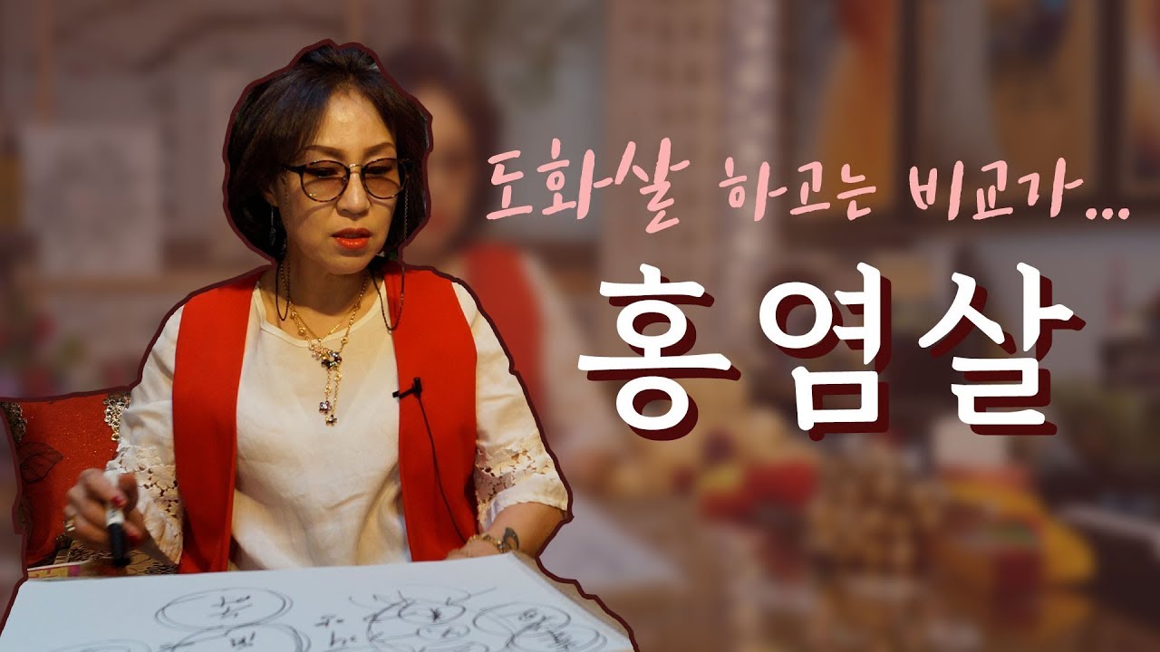 30화_[사주 홍염살] 이성을 끌어들이는 것은 홍염살일까 도화살일까? 홍염살에 대한 자세한 설명!