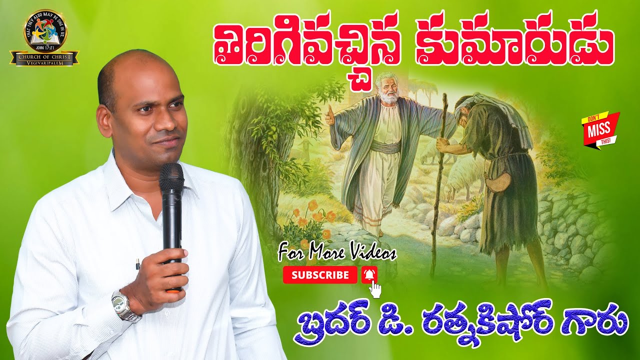 తిరిగి వచ్చిన కుమారుడు // బ్రదర్ డి. రత్నకిషోర్ గారు