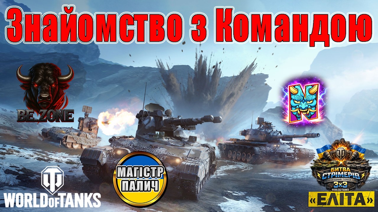 Знайомство з Командою: Магістр Палич, Nagleishiy, Be_Zone_UA😎 ТУРНІР «Еліта»🏆#wot_ua #ЕлітаUA 💙💛