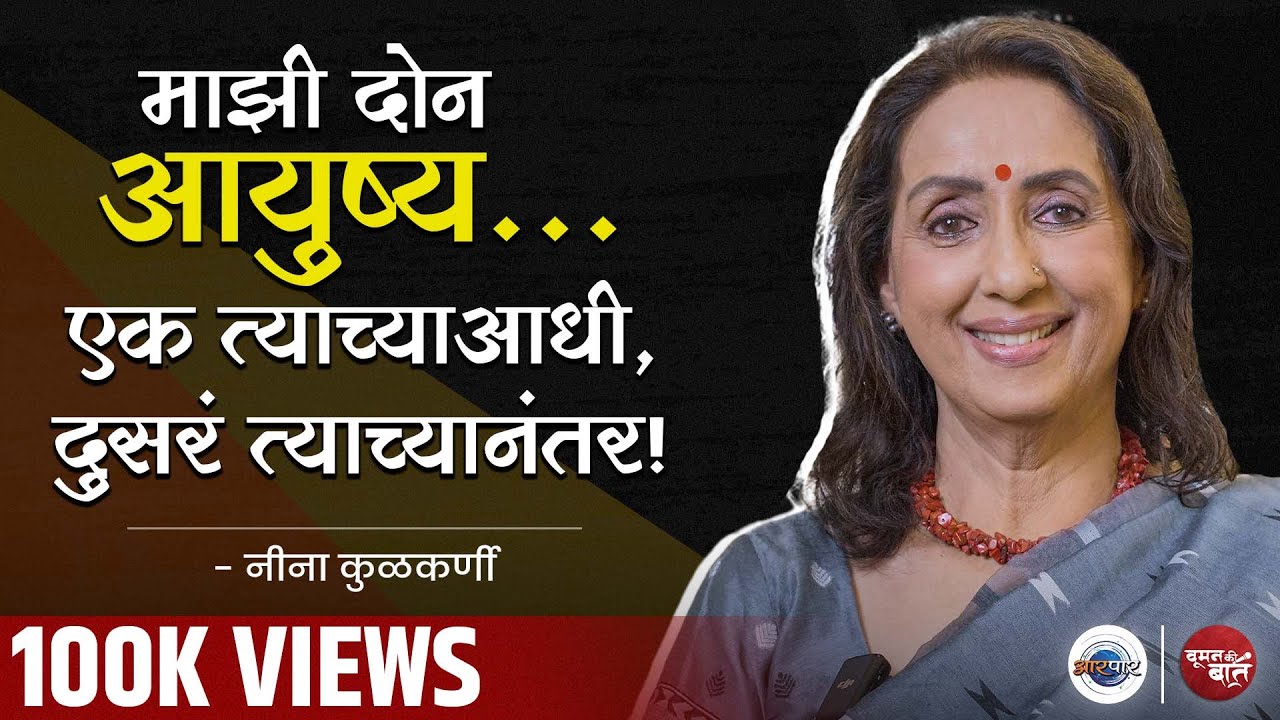 कठीण काळात Marathi Televisionने मला तारलं : Neena Kulkarni | Woman Ki Baat । Mugdha Godbole