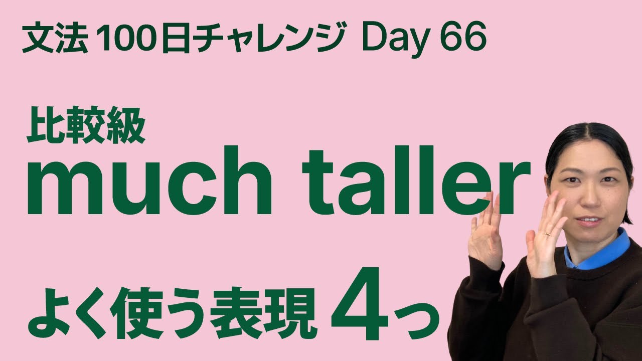 比較級でよく使う4つの表現｜much bigger / better than / the 比較級 など｜文法100日チャレンジ Day66