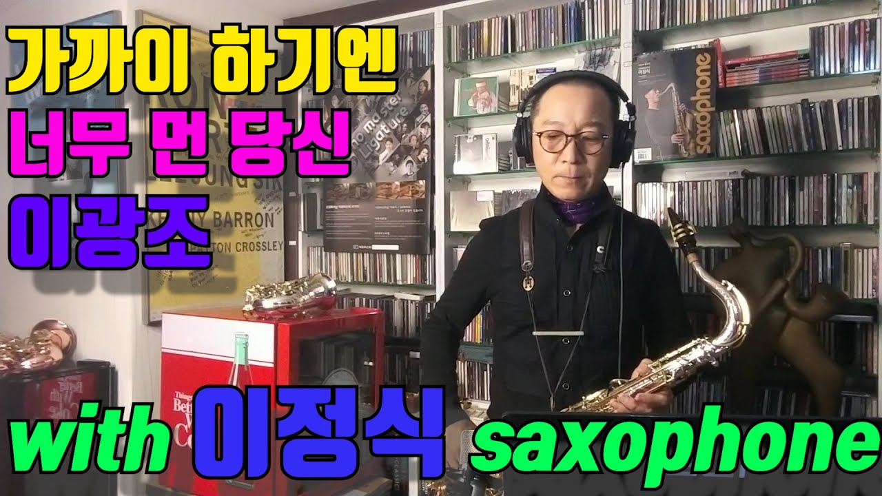 #가까이_하기엔_너무먼_당신 #이광조 #이정식색소폰