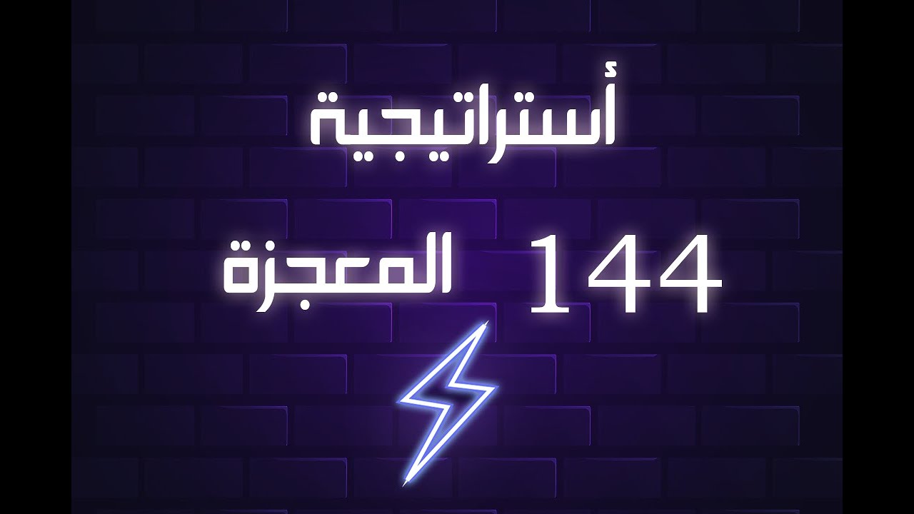 اقوى استراتيجية سكالبنك || استراتيجية 144 المعجزة ||