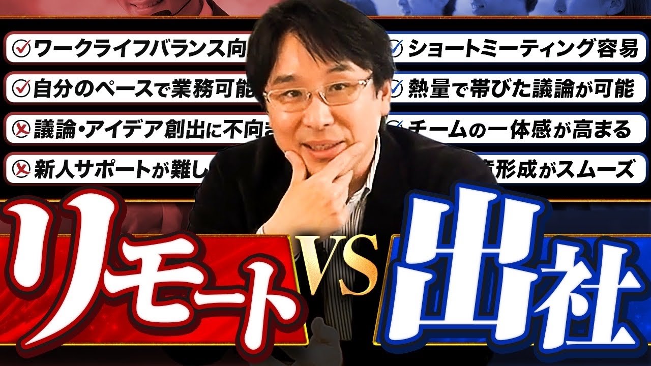 【組織のプロが語る】「リモート or 出社」のメリット・デメリットの全て