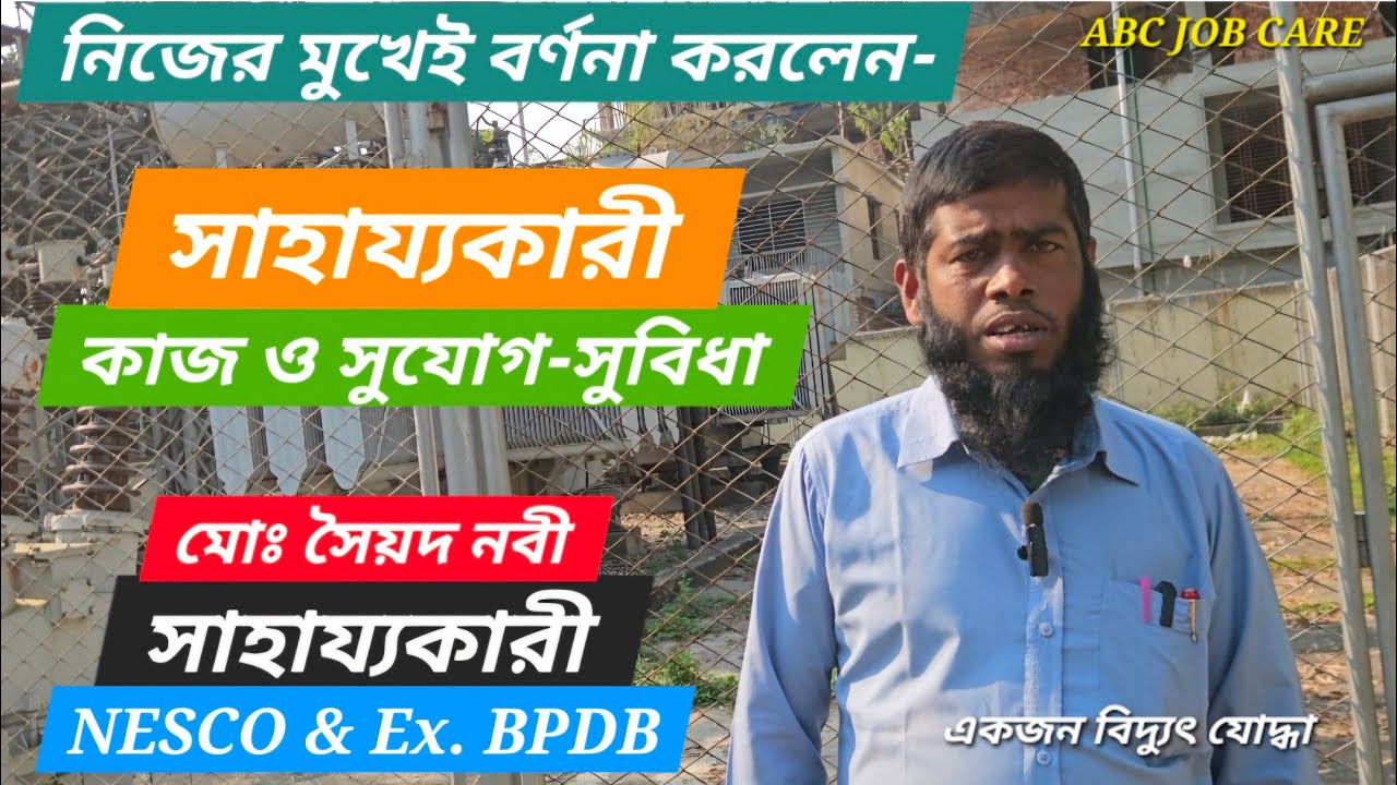 বিদ্যুতের একজন সাহায্যকারীর মুখ থেকেই শুনুন এ পদের কাজ ও সুযোগ সুবিধা | BPDB | NESCO | Helper |
