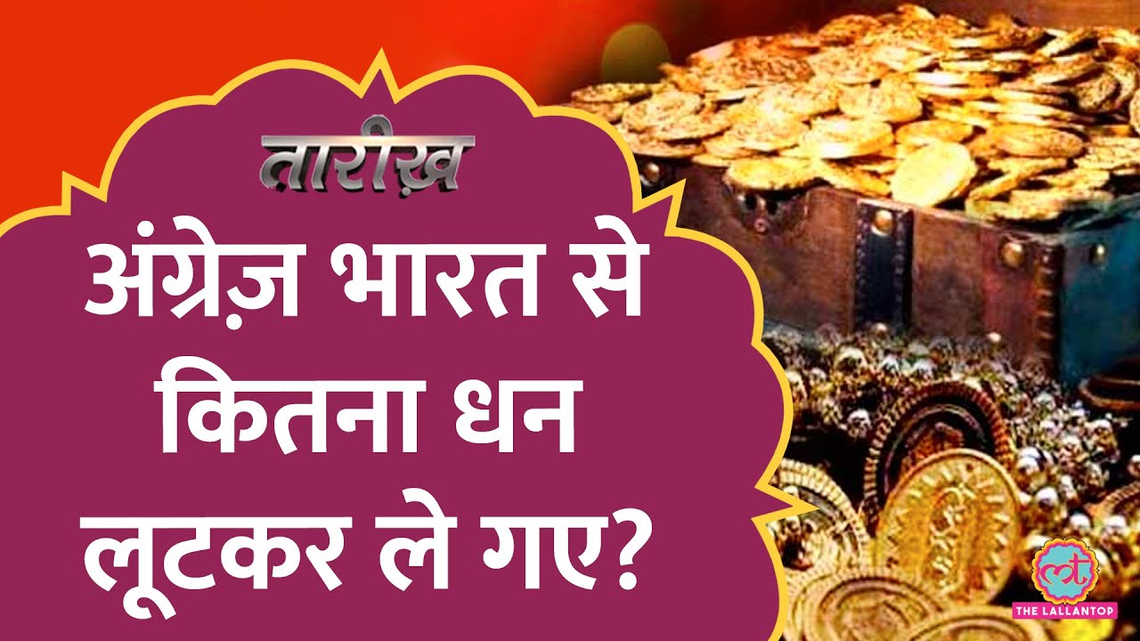 कितने कर्मचारी थे, British East India Company में, कितना लूटकर ले गए? | Tarikh E646