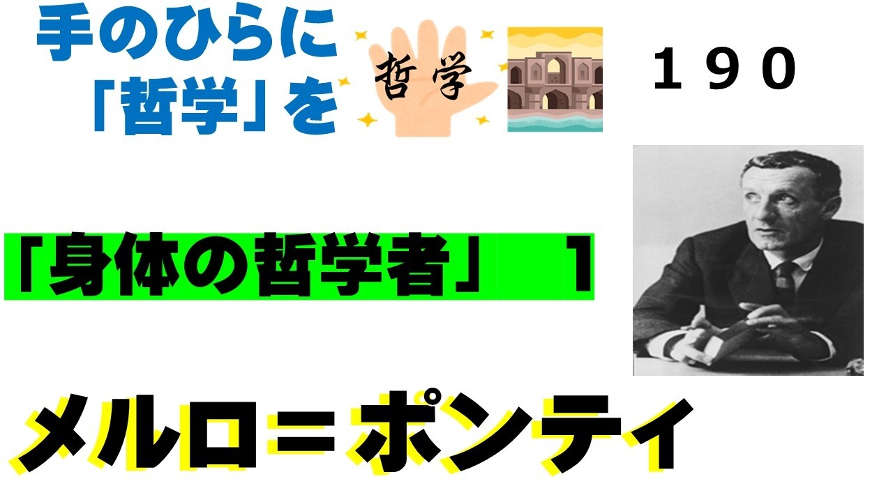 １９０，メルロ＝ポンティ　１