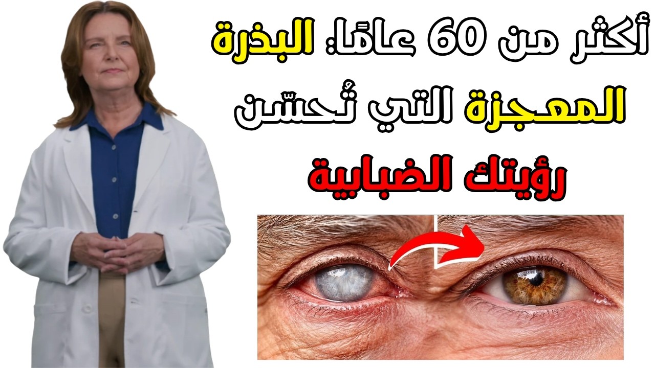 🔍 هل تعاني من رؤية ضبابية بعد سن الستين؟ اكتشف 5 بذور سرية لحماية شبكيتك وتحسين بصرك بشكل طبيعي!