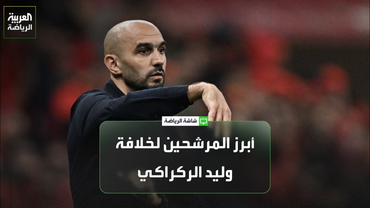 حقبة وليد الركراكي مع منتخب المغرب انتهت