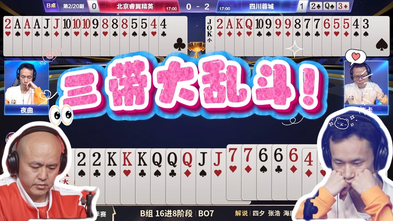 【三带大乱斗！】春季赛B组 4-2 北京睿翼精英vs四川蓉城-JJ斗地主冠军杯S7春季赛#jj斗地主 #斗地主