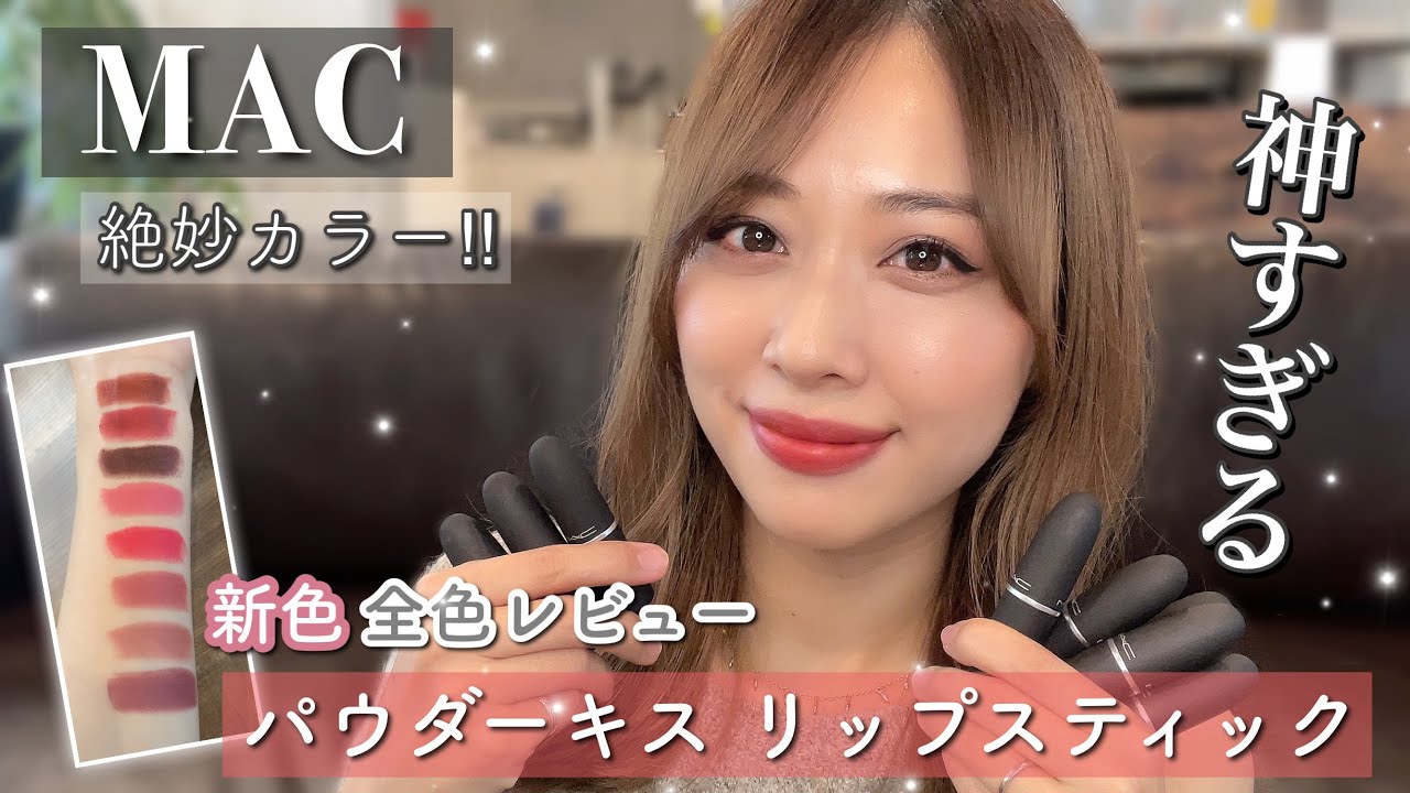 【カラバリ神】絶妙すぎる✨パウダーキスリップスティックの新色全色レビュー💄【可愛い祭り】/Powder Kiss Lipstick Review!/yurika